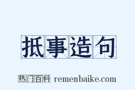 抵事造句是什么意思的图片